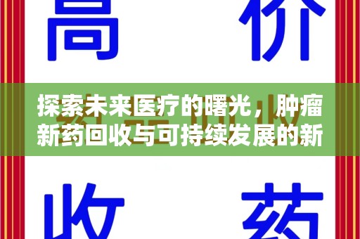 金华探索未来医疗的曙光，肿瘤新药回收与可持续发展的新路径
