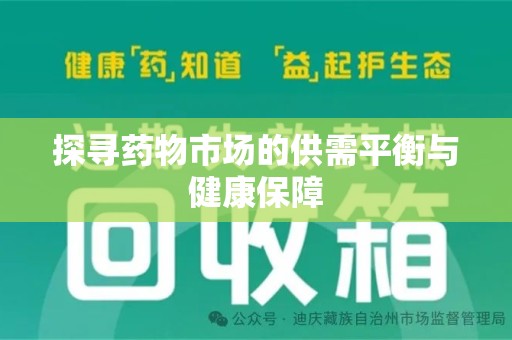 金华探寻药物市场的供需平衡与健康保障