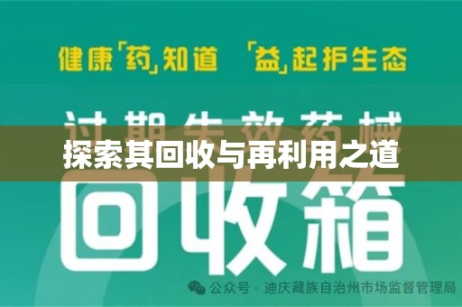 金华探索其回收与再利用之道