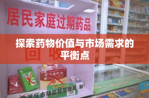 金华探索药物价值与市场需求的平衡点