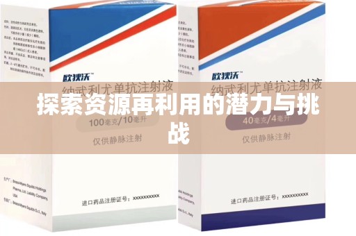金华探索资源再利用的潜力与挑战