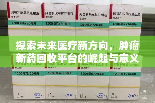 金华探索未来医疗新方向，肿瘤新药回收平台的崛起与意义