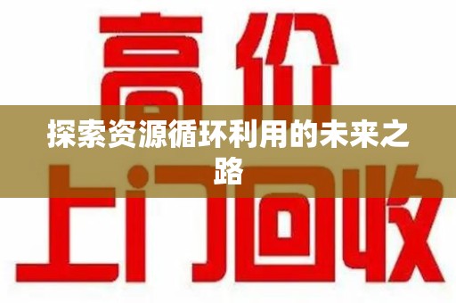 金华探索资源循环利用的未来之路