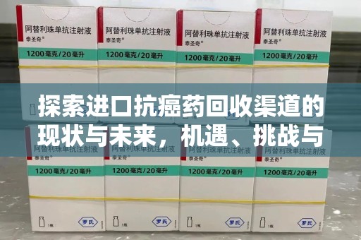 金华探索进口抗癌药回收渠道的现状与未来，机遇、挑战与规范发展