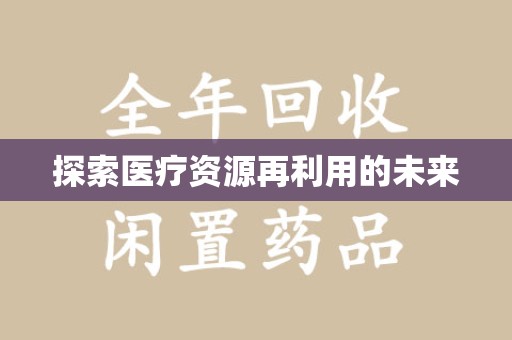 金华探索医疗资源再利用的未来