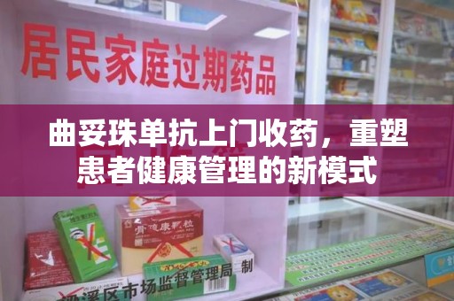 金华曲妥珠单抗上门收药，重塑患者健康管理的新模式