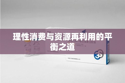金华理性消费与资源再利用的平衡之道