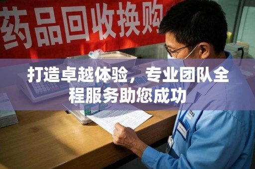 金华打造卓越体验，专业团队全程服务助您成功