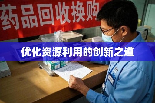 金华优化资源利用的创新之道