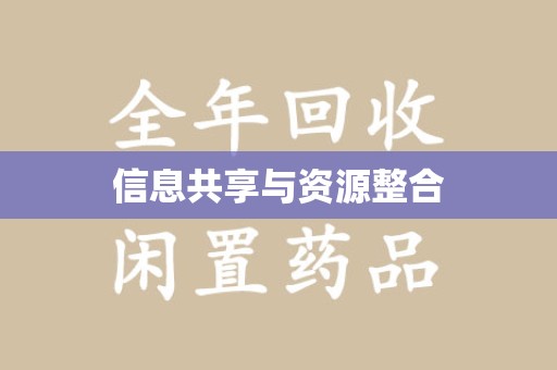 金华信息共享与资源整合