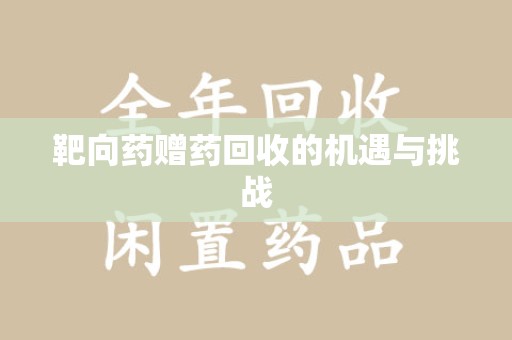 金华靶向药赠药回收的机遇与挑战