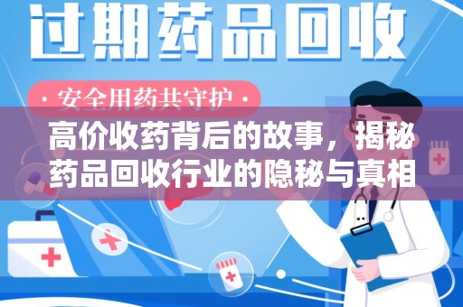 金华高价收药背后的故事，揭秘药品回收行业的隐秘与真相