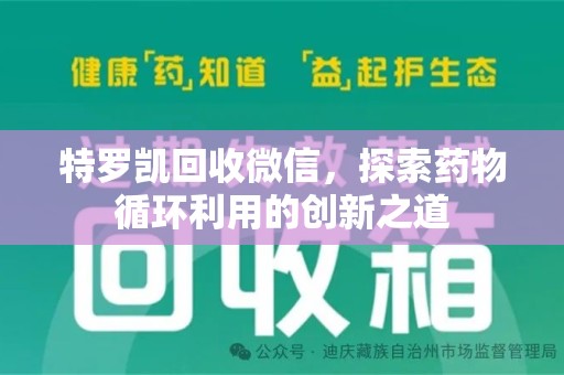 金华特罗凯回收微信，探索药物循环利用的创新之道