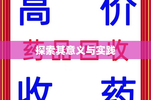 金华探索其意义与实践