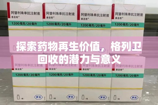 金华探索药物再生价值，格列卫回收的潜力与意义
