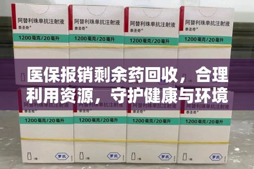 金华医保报销剩余药回收，合理利用资源，守护健康与环境
