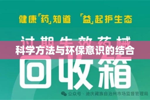金华科学方法与环保意识的结合