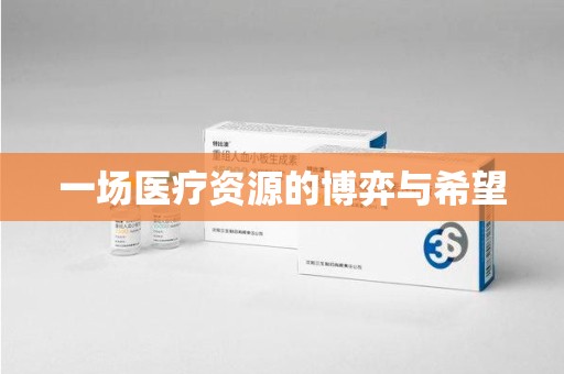 金华一场医疗资源的博弈与希望