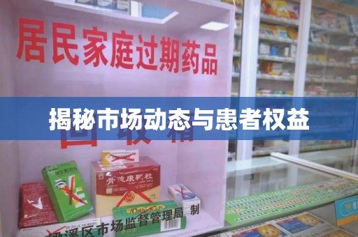 金华揭秘市场动态与患者权益