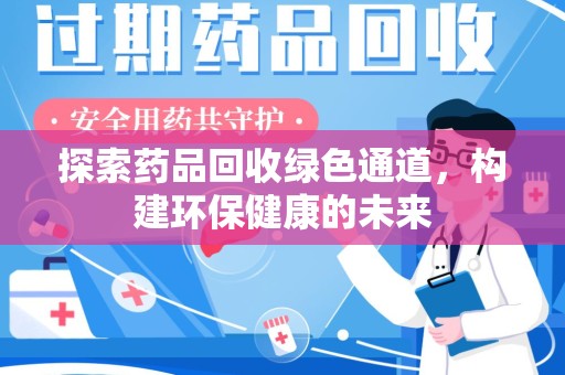 金华探索药品回收绿色通道，构建环保健康的未来