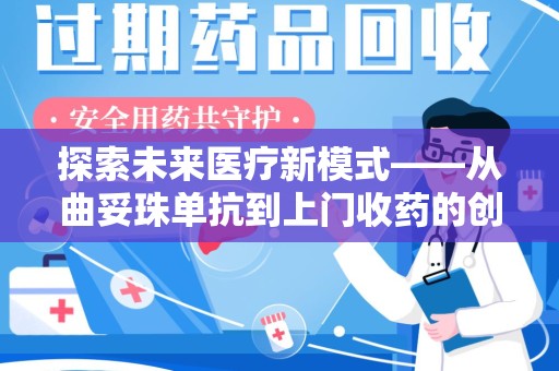 金华探索未来医疗新模式——从曲妥珠单抗到上门收药的创新实践