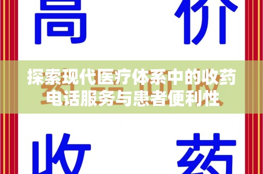 金华探索现代医疗体系中的收药电话服务与患者便利性