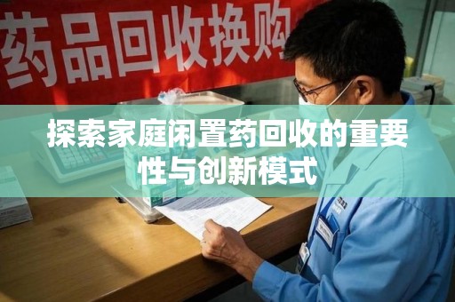金华探索家庭闲置药回收的重要性与创新模式
