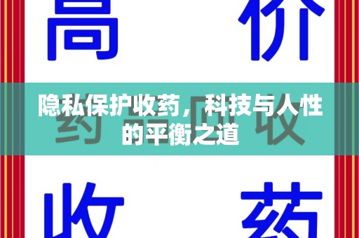 金华隐私保护收药，科技与人性的平衡之道
