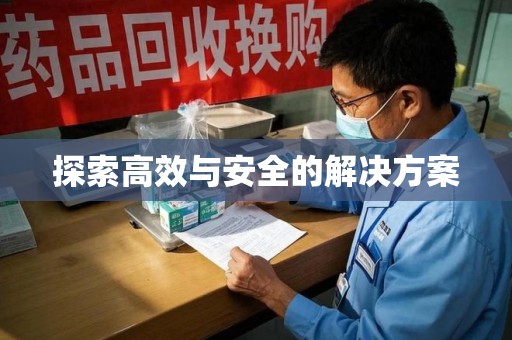 金华探索高效与安全的解决方案