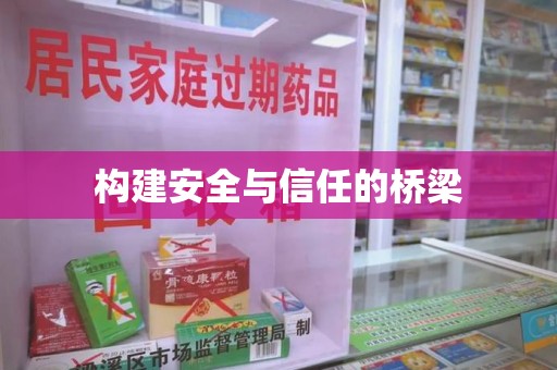 金华构建安全与信任的桥梁