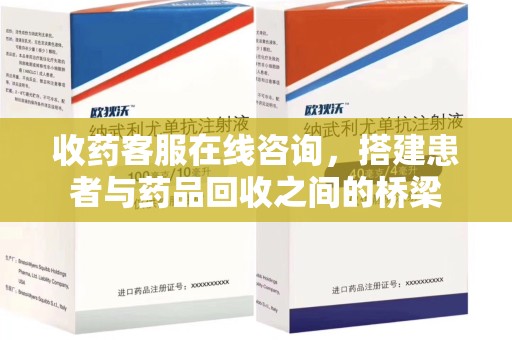 金华收药客服在线咨询，搭建患者与药品回收之间的桥梁