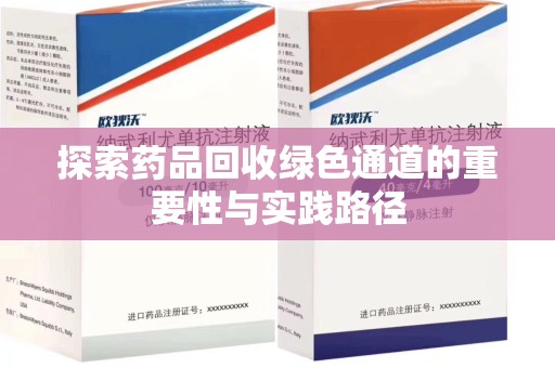 金华探索药品回收绿色通道的重要性与实践路径
