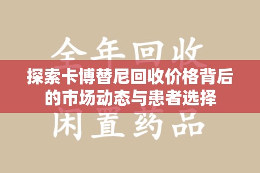 金华探索卡博替尼回收价格背后的市场动态与患者选择