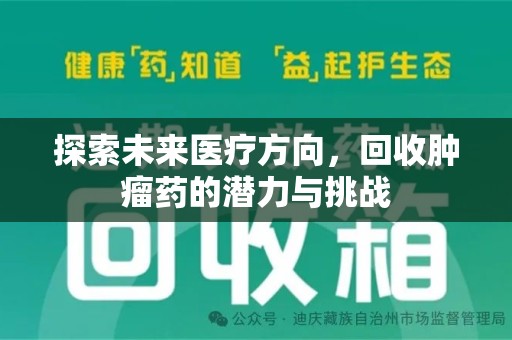 金华探索未来医疗方向，回收肿瘤药的潜力与挑战