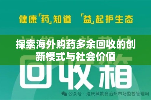 金华探索海外购药多余回收的创新模式与社会价值