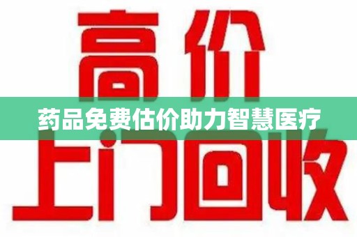 金华药品免费估价助力智慧医疗