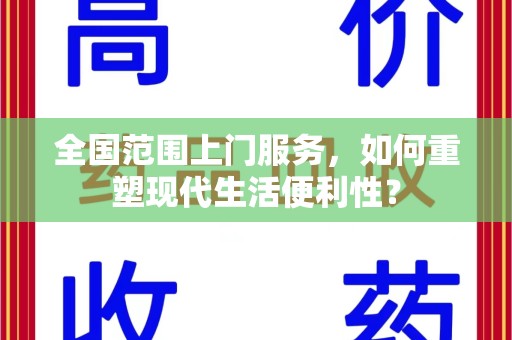 金华全国范围上门服务，如何重塑现代生活便利性？