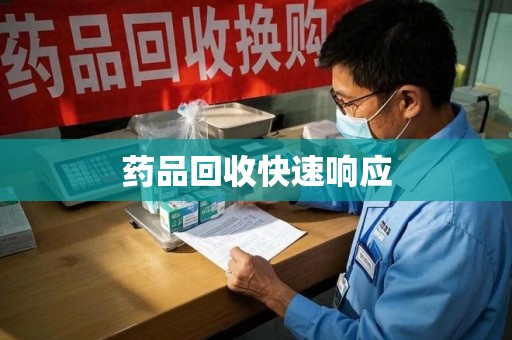 金华药品回收快速响应
