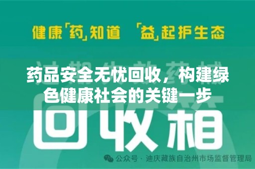 金华药品安全无忧回收，构建绿色健康社会的关键一步