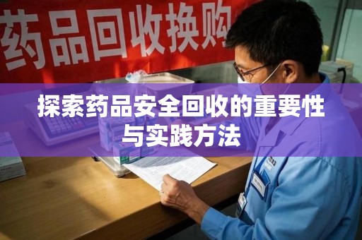 金华探索药品安全回收的重要性与实践方法