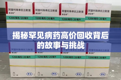 金华揭秘罕见病药高价回收背后的故事与挑战