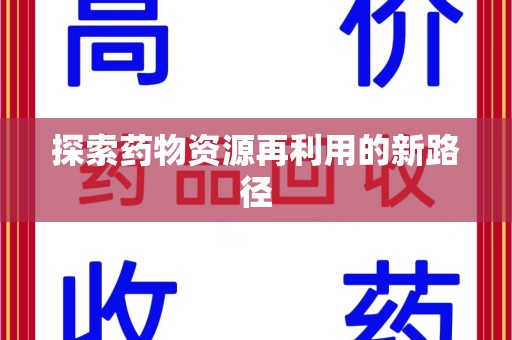 金华探索药物资源再利用的新路径