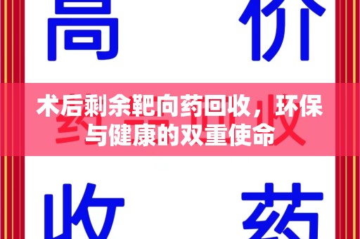 金华术后剩余靶向药回收，环保与健康的双重使命