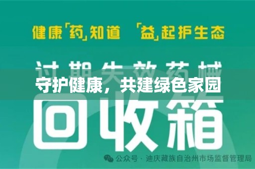 金华守护健康，共建绿色家园
