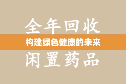 金华构建绿色健康的未来