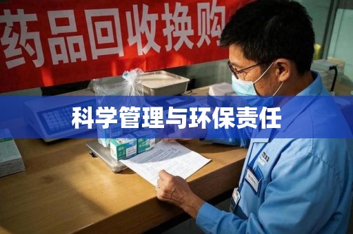 金华科学管理与环保责任