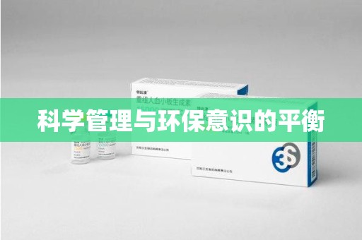 金华科学管理与环保意识的平衡