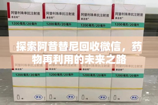 金华探索阿昔替尼回收微信，药物再利用的未来之路