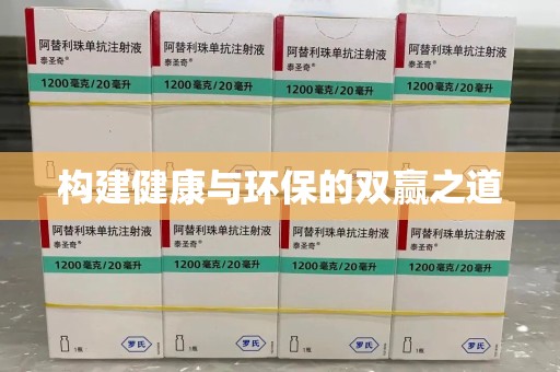金华构建健康与环保的双赢之道