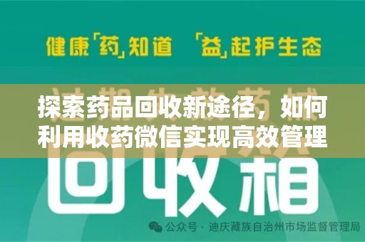 金华探索药品回收新途径，如何利用收药微信实现高效管理